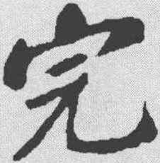 完,蘇軾 ,書法字典